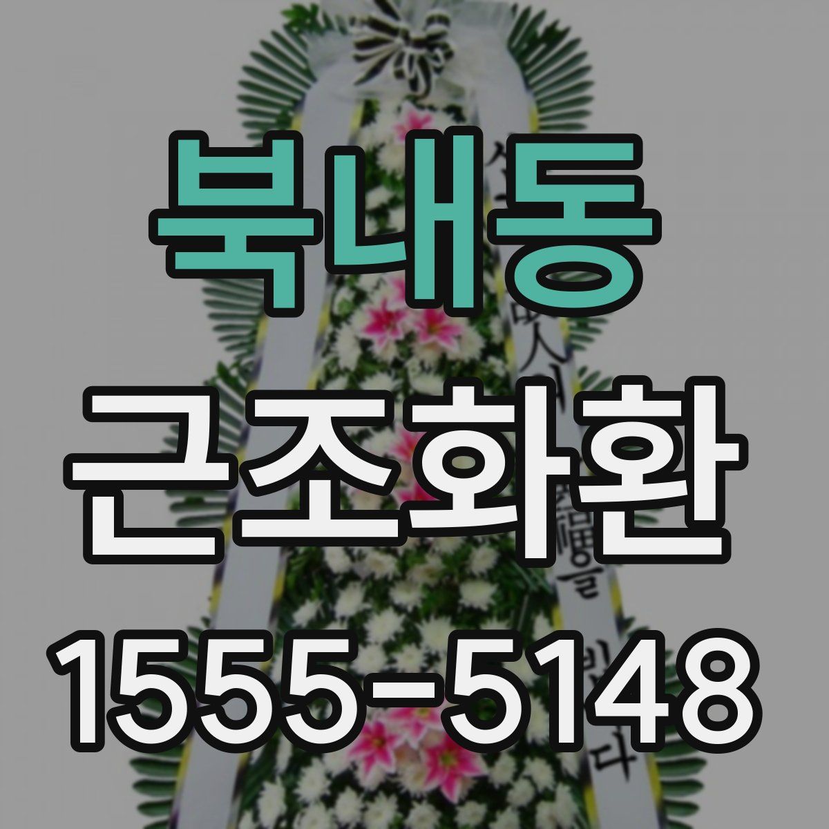 북내동 근조화환