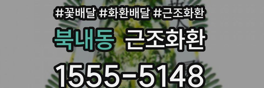 북내동 근조화환