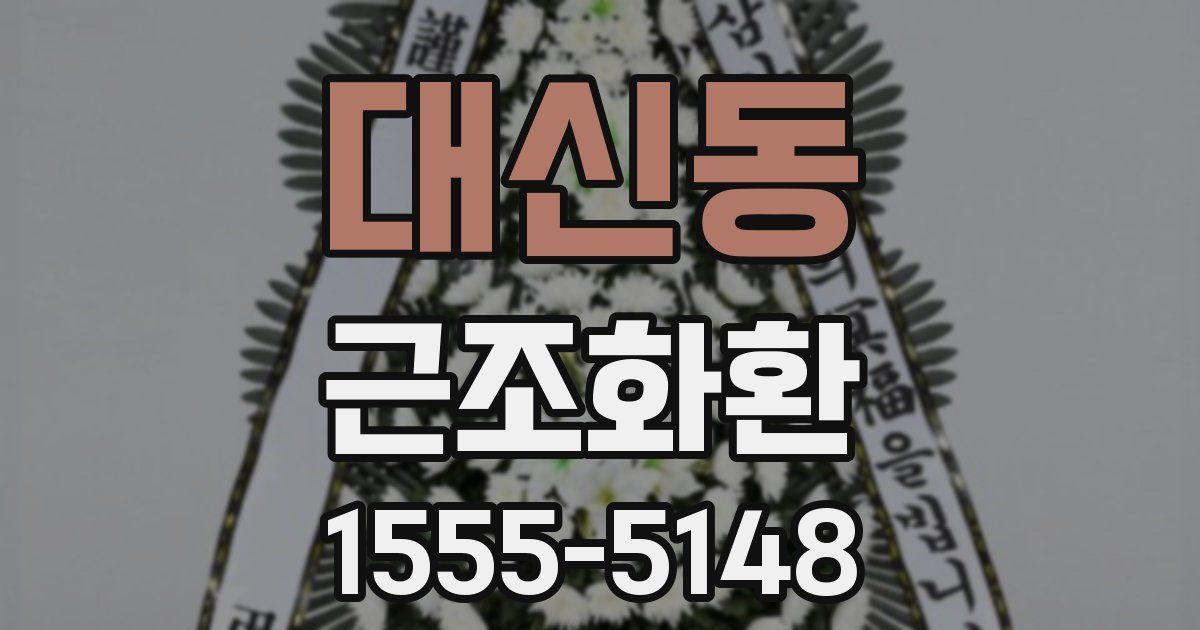 대신동 근조화환