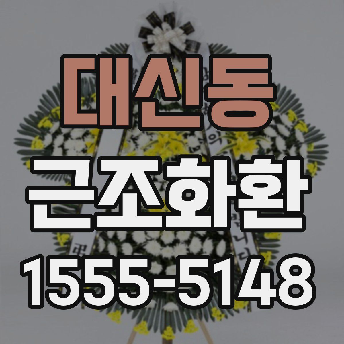 대신동 근조화환
