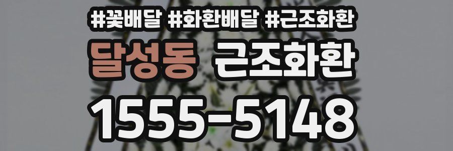 달성동 근조화환