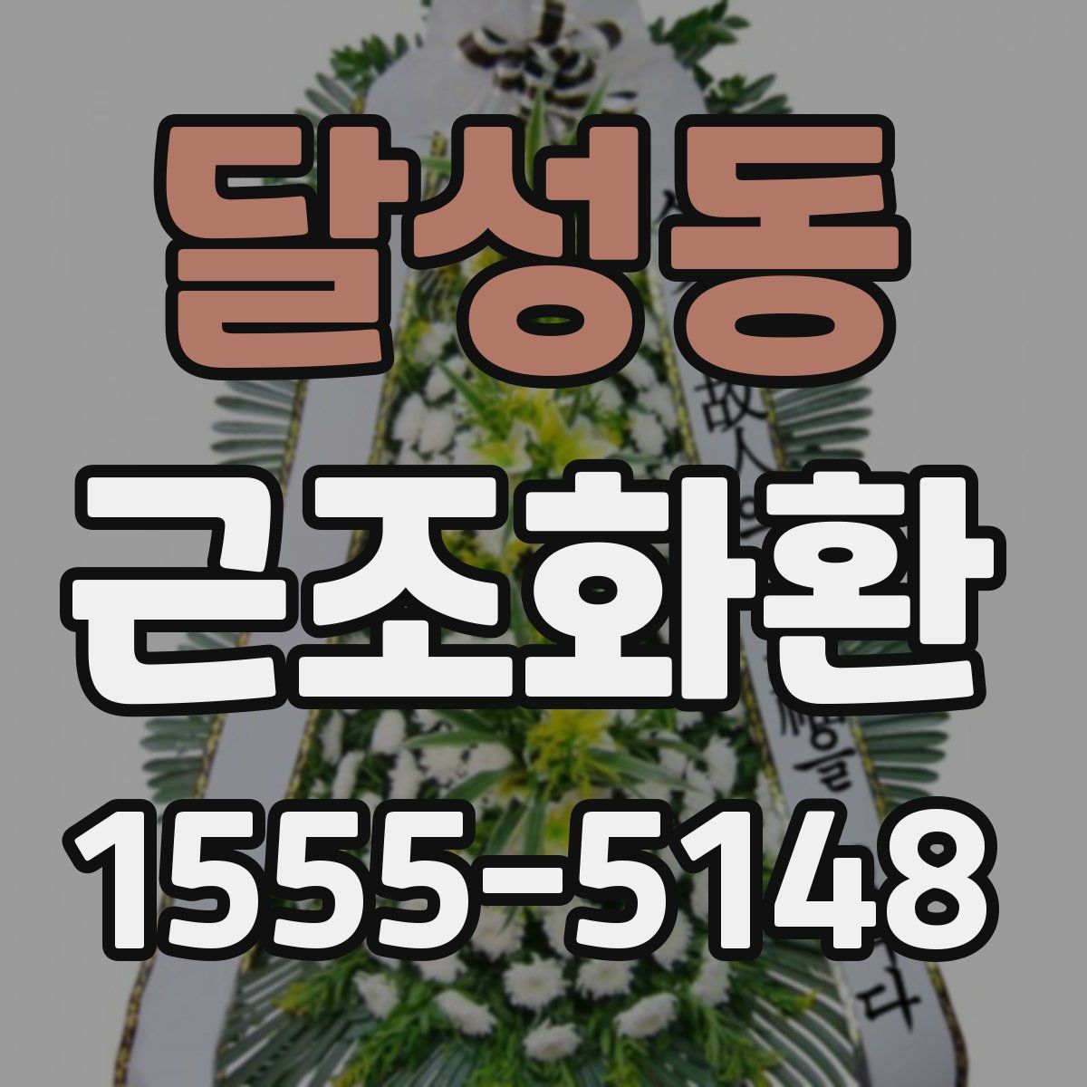 달성동 근조화환