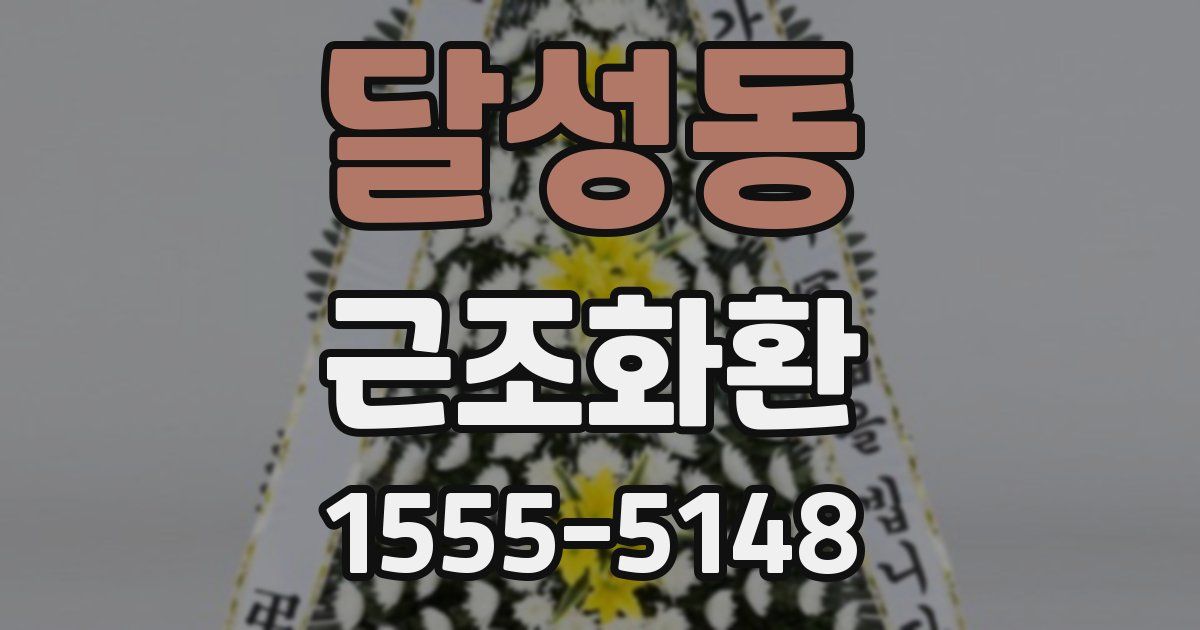 달성동 근조화환