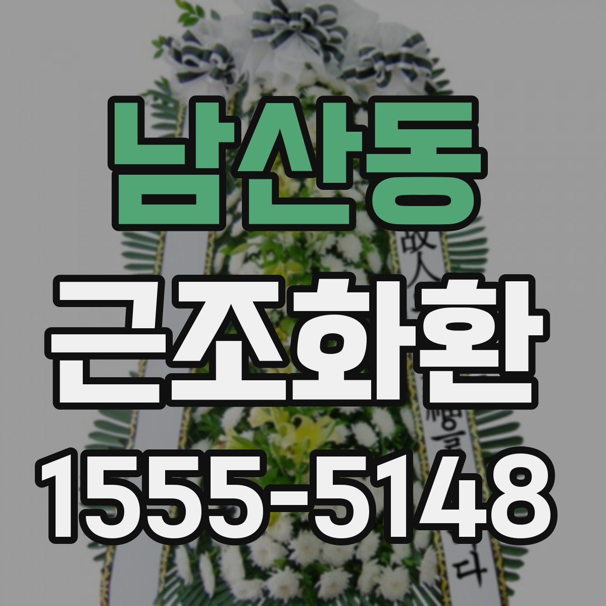 남산동 근조화환