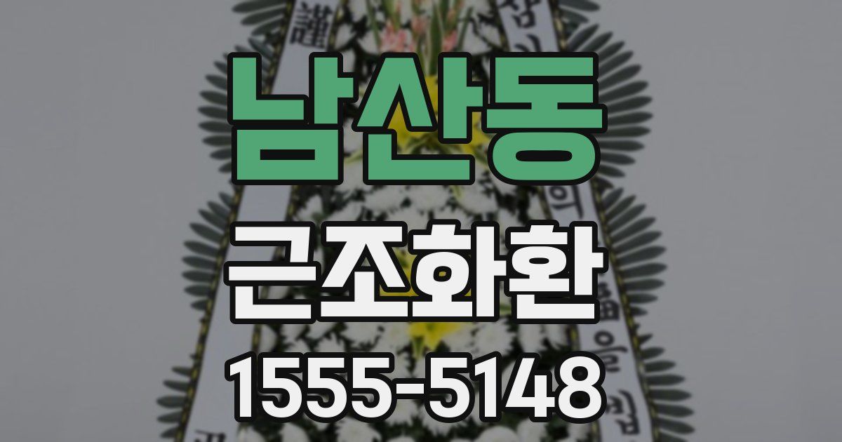 남산동 근조화환