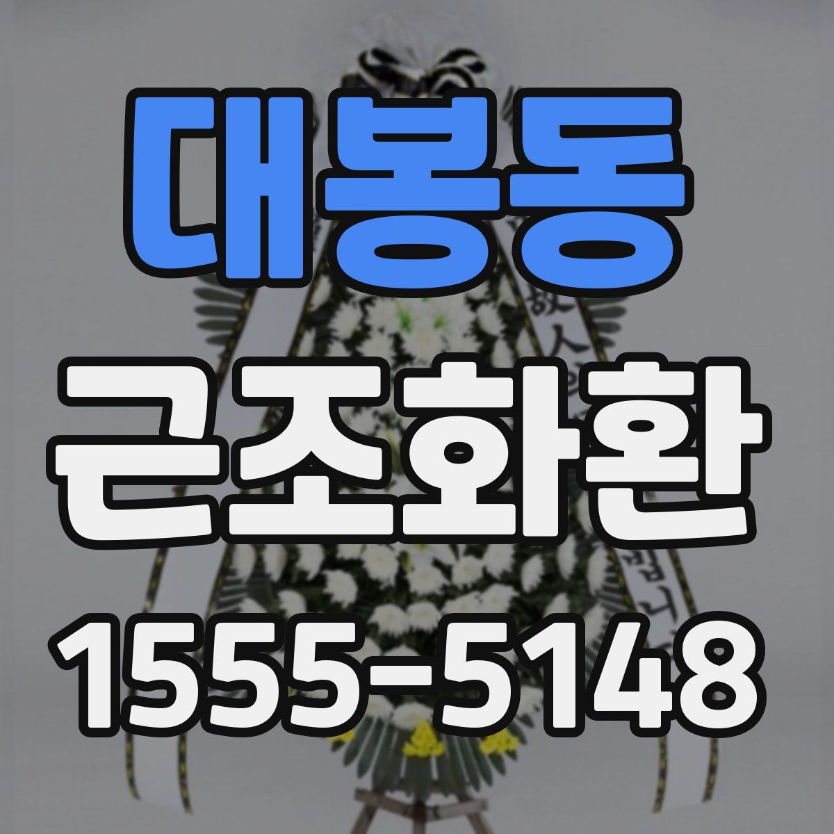 대봉동 근조화환