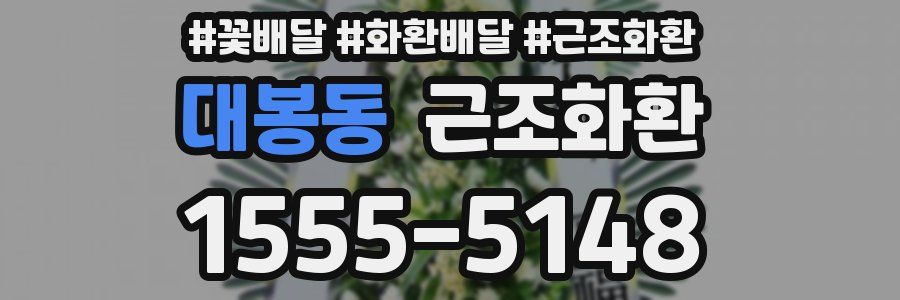 대봉동 근조화환