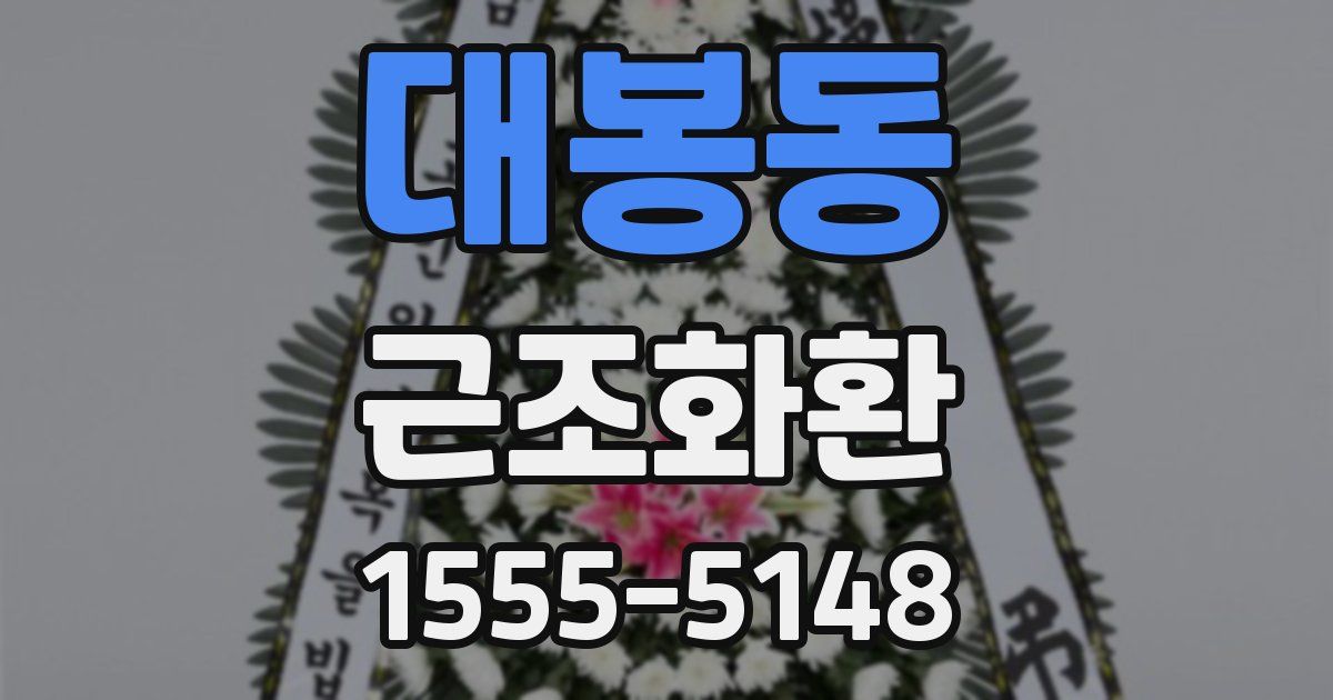 대봉동 근조화환