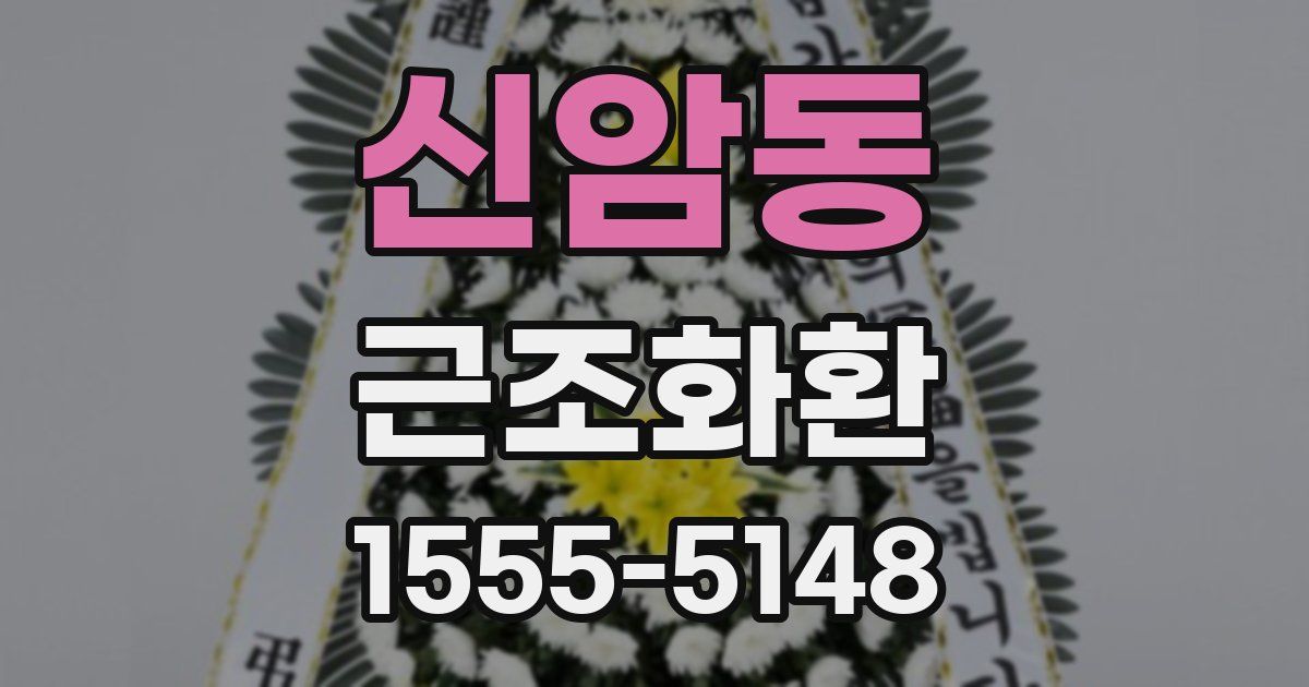 신암동 근조화환