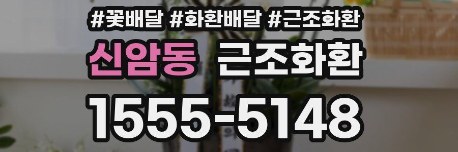 신암동 근조화환