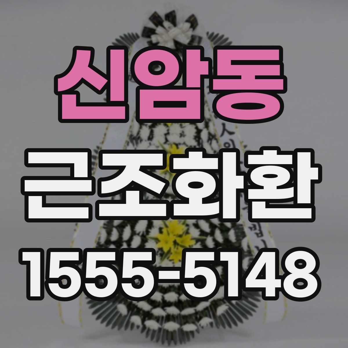 신암동 근조화환