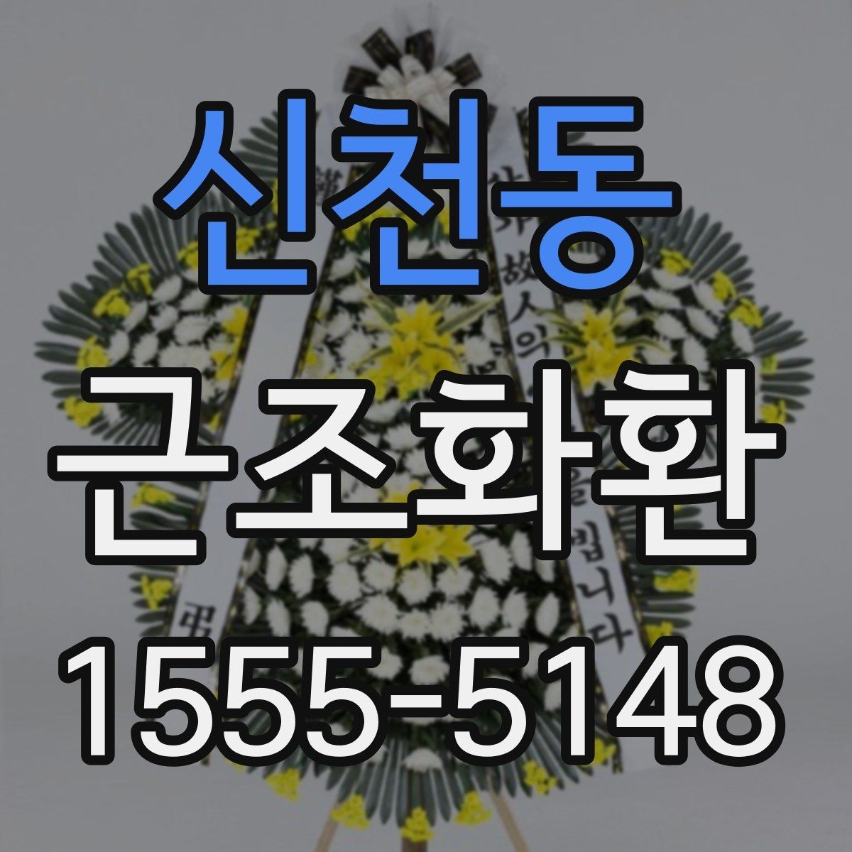 신천동 근조화환 상황별 선택 기준과 주문 팁