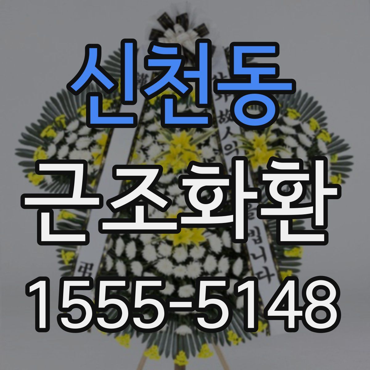 신천동 근조화환