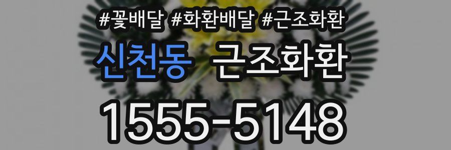 신천동 근조화환