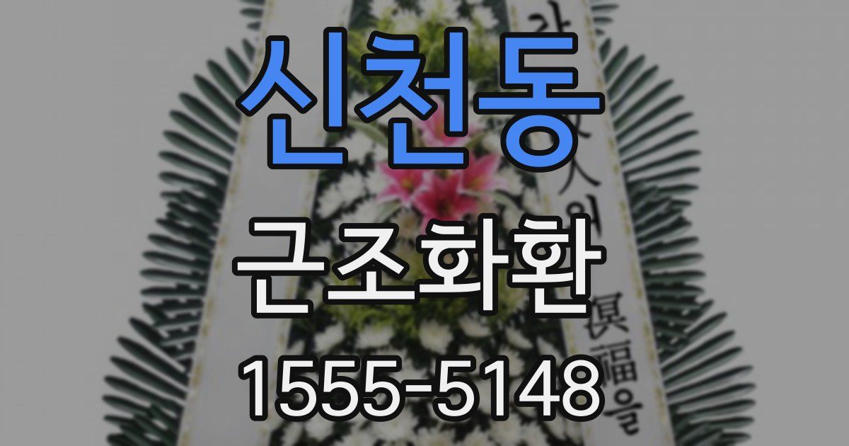 신천동 근조화환