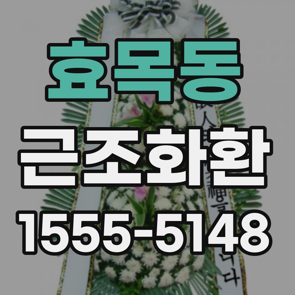 효목동 근조화환
