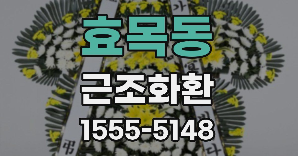 효목동 근조화환