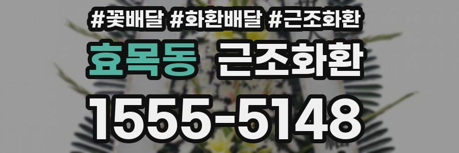 효목동 근조화환