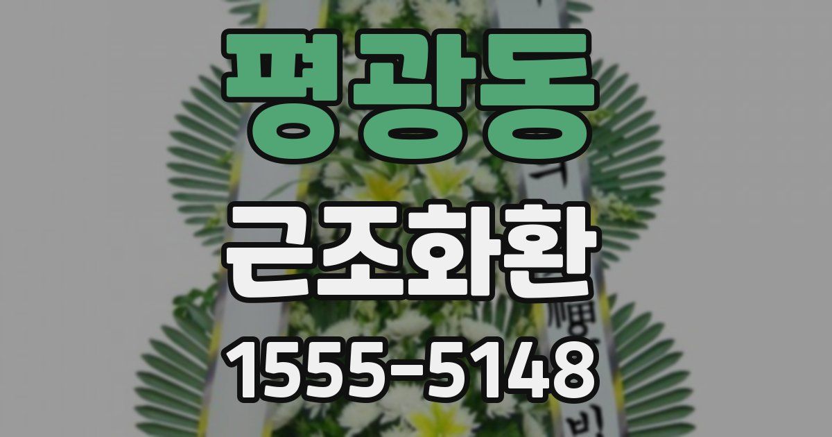 평광동 근조화환