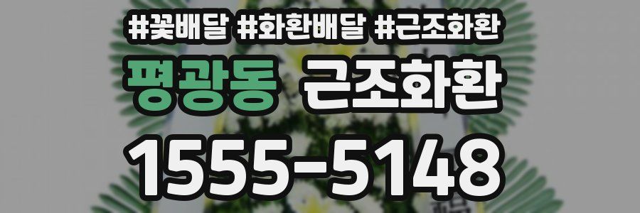 평광동 근조화환