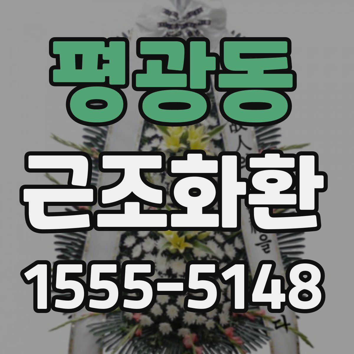 평광동 근조화환