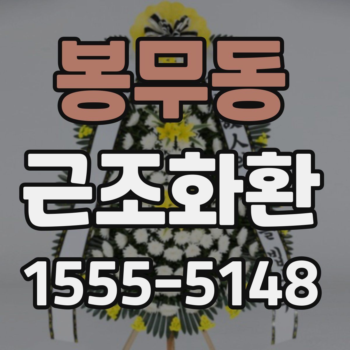 봉무동 근조화환 접수 전에 전달 정보는 무엇이 필요할까