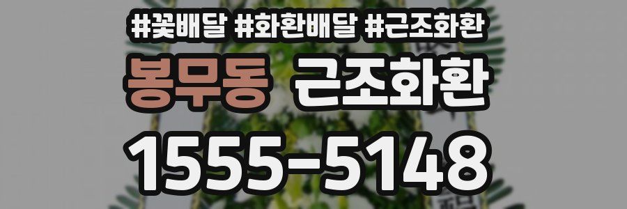 봉무동 근조화환