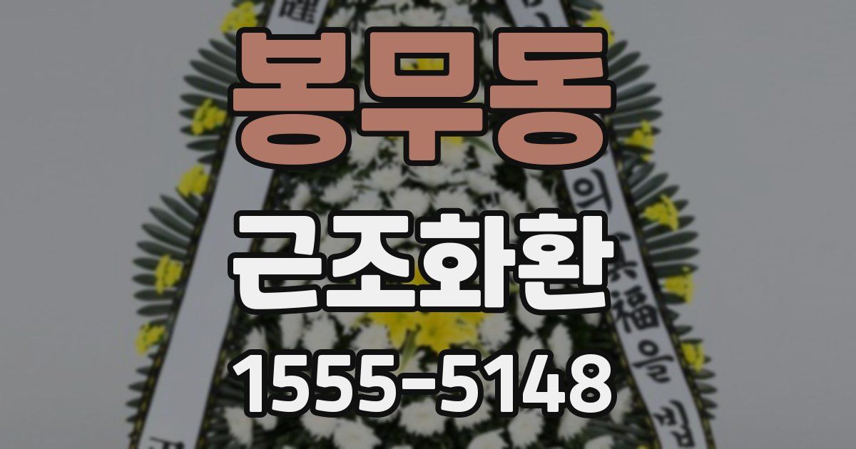 봉무동 근조화환