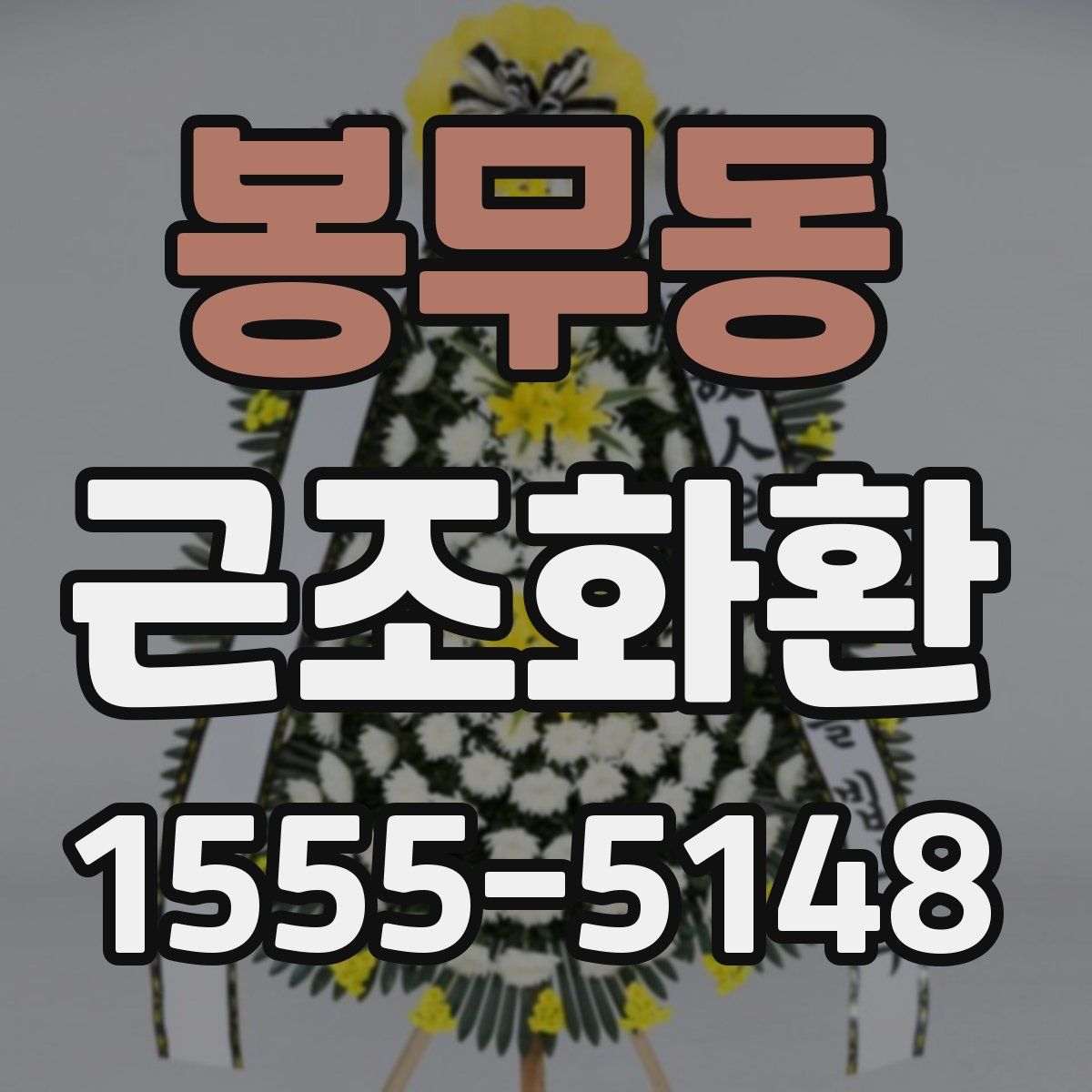 봉무동 근조화환