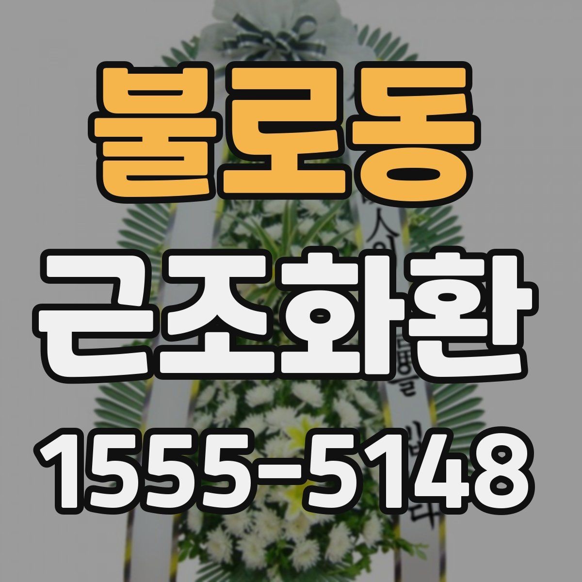 불로동 근조화환 업체 선택 전 비교해볼 항목들