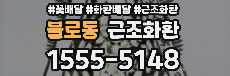 불로동 근조화환
