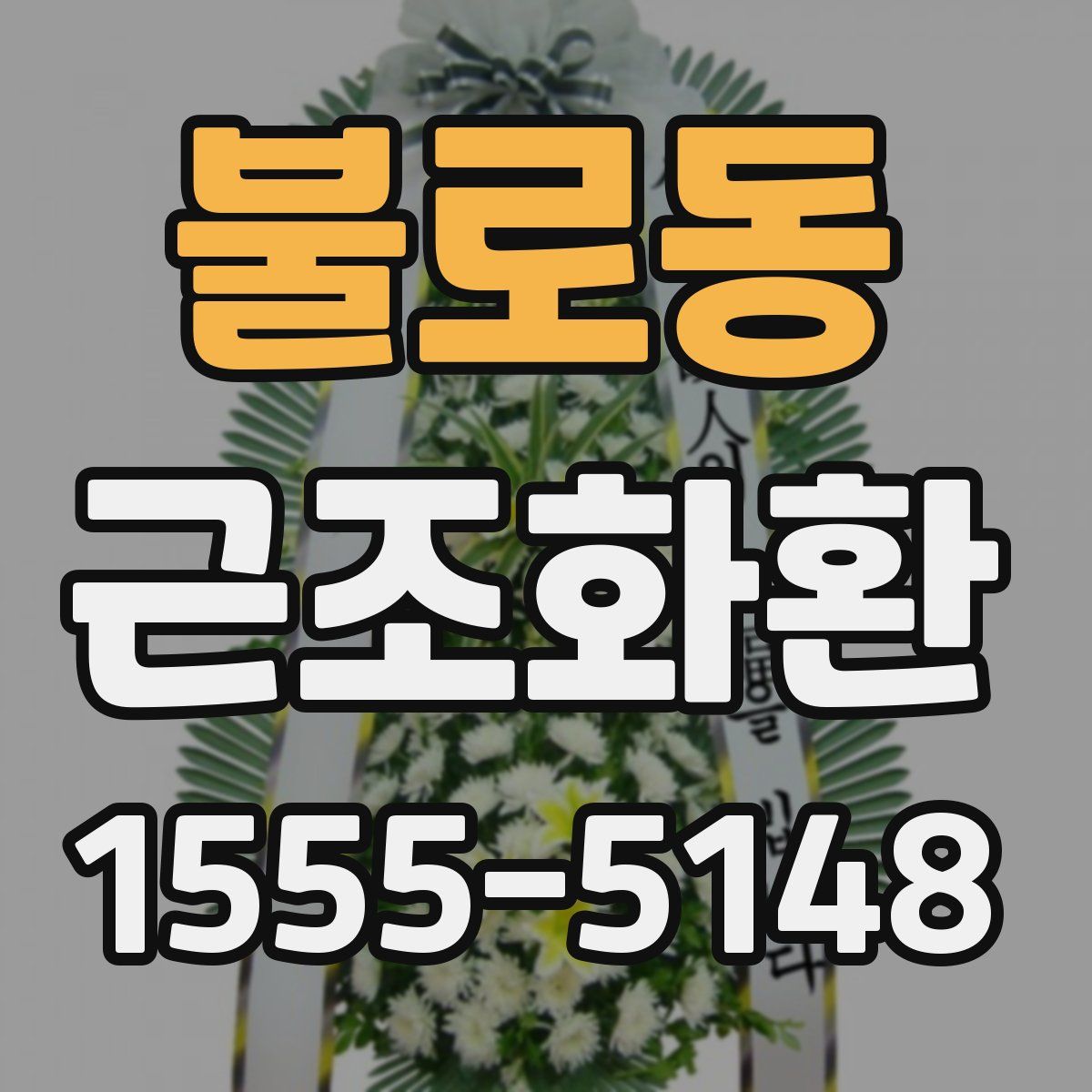 불로동 근조화환
