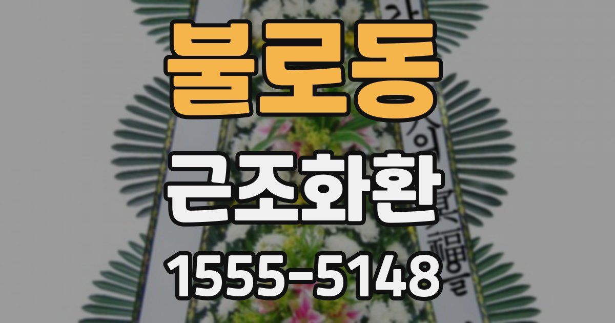 불로동 근조화환