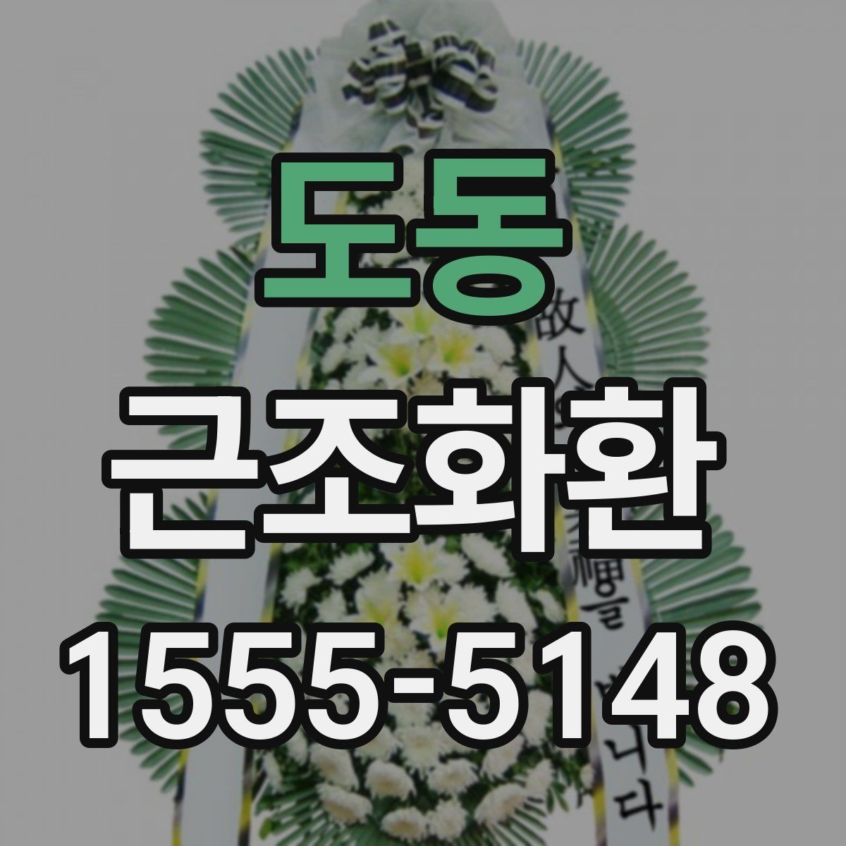 도동 근조화환 사진과 실제 구성 차이를 줄이는 방법