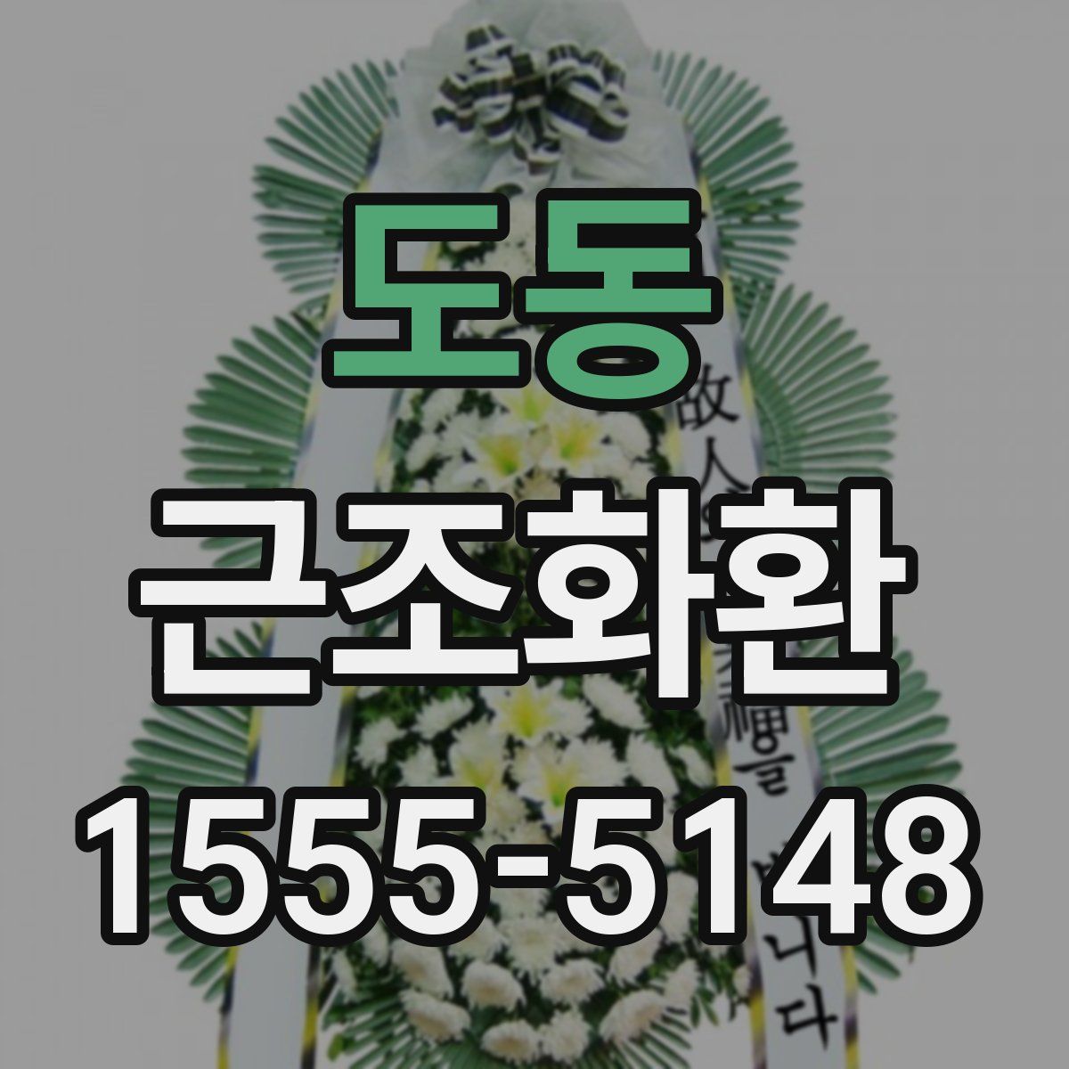 도동 근조화환