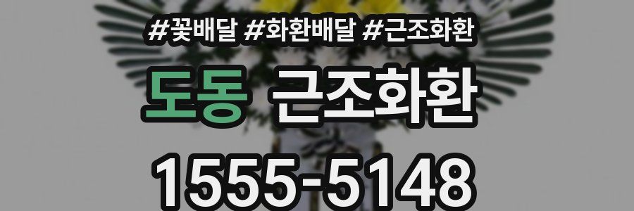 도동 근조화환