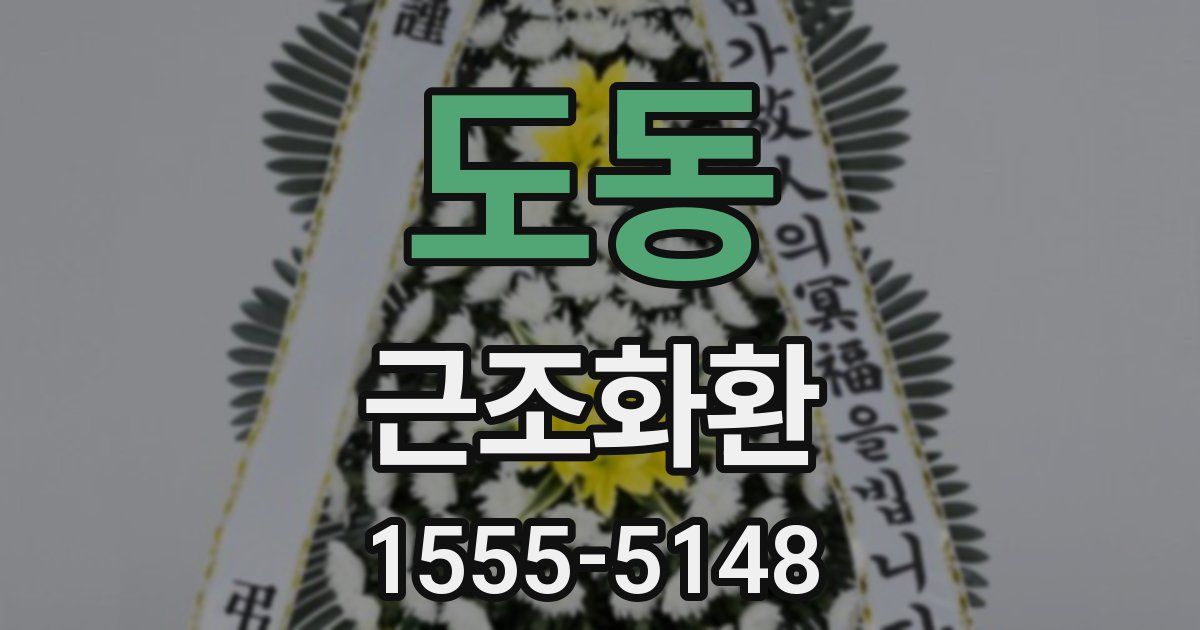 도동 근조화환