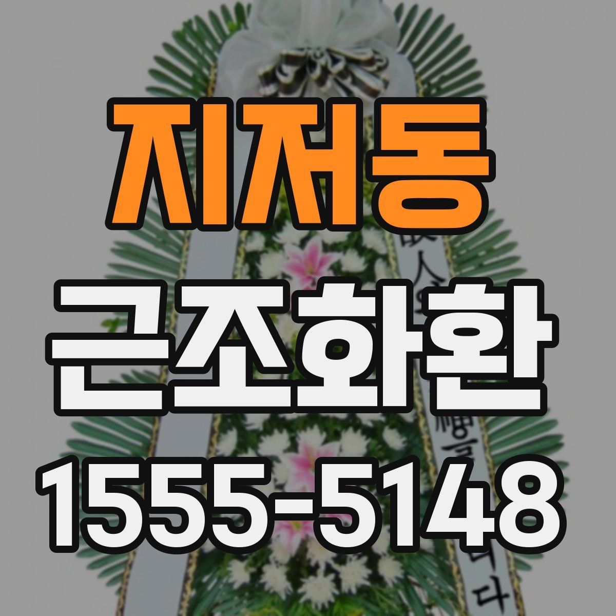 지저동 근조화환