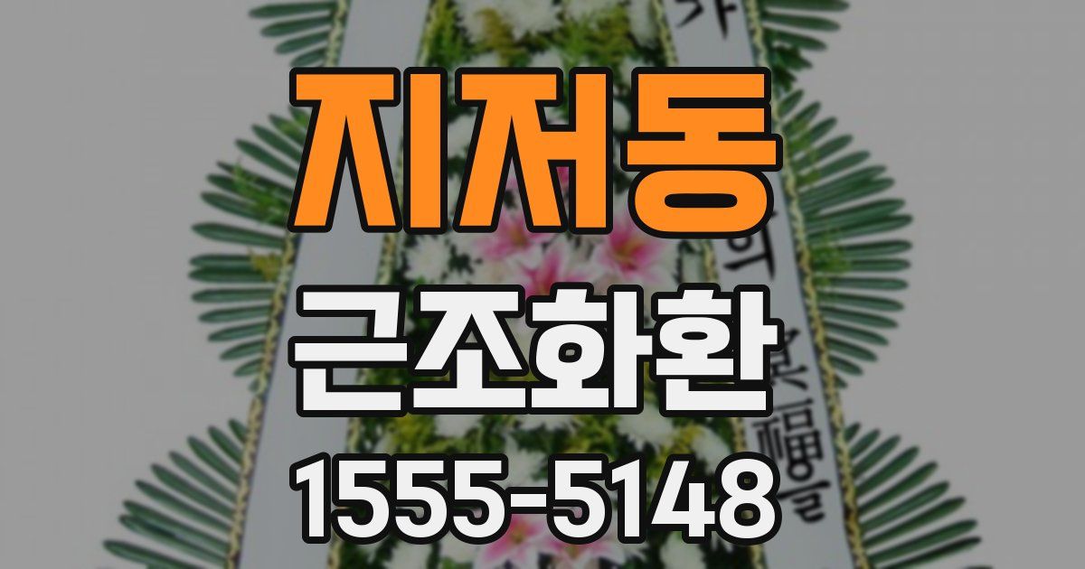 지저동 근조화환