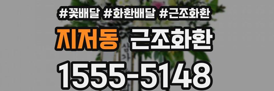 지저동 근조화환