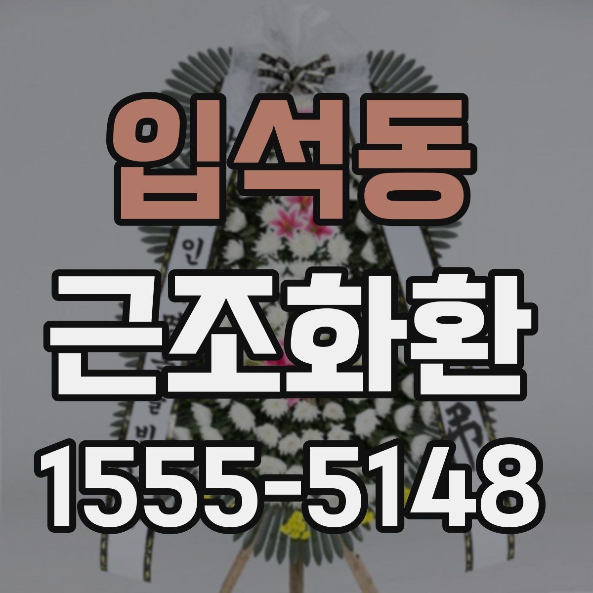입석동 근조화환 장례식장 전달 과정에서 확인할 사항