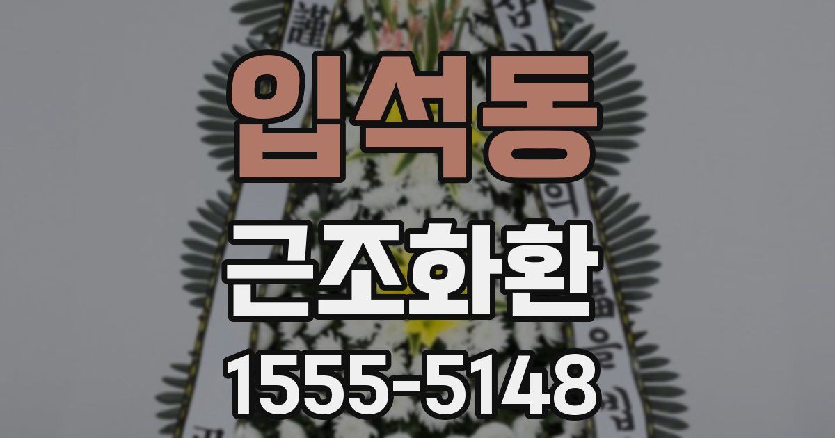 입석동 근조화환