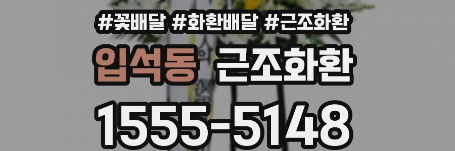 입석동 근조화환