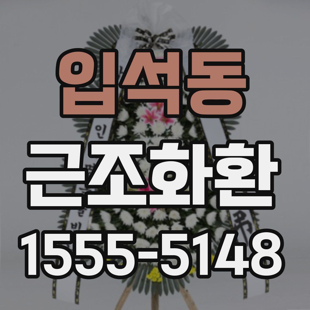 입석동 근조화환