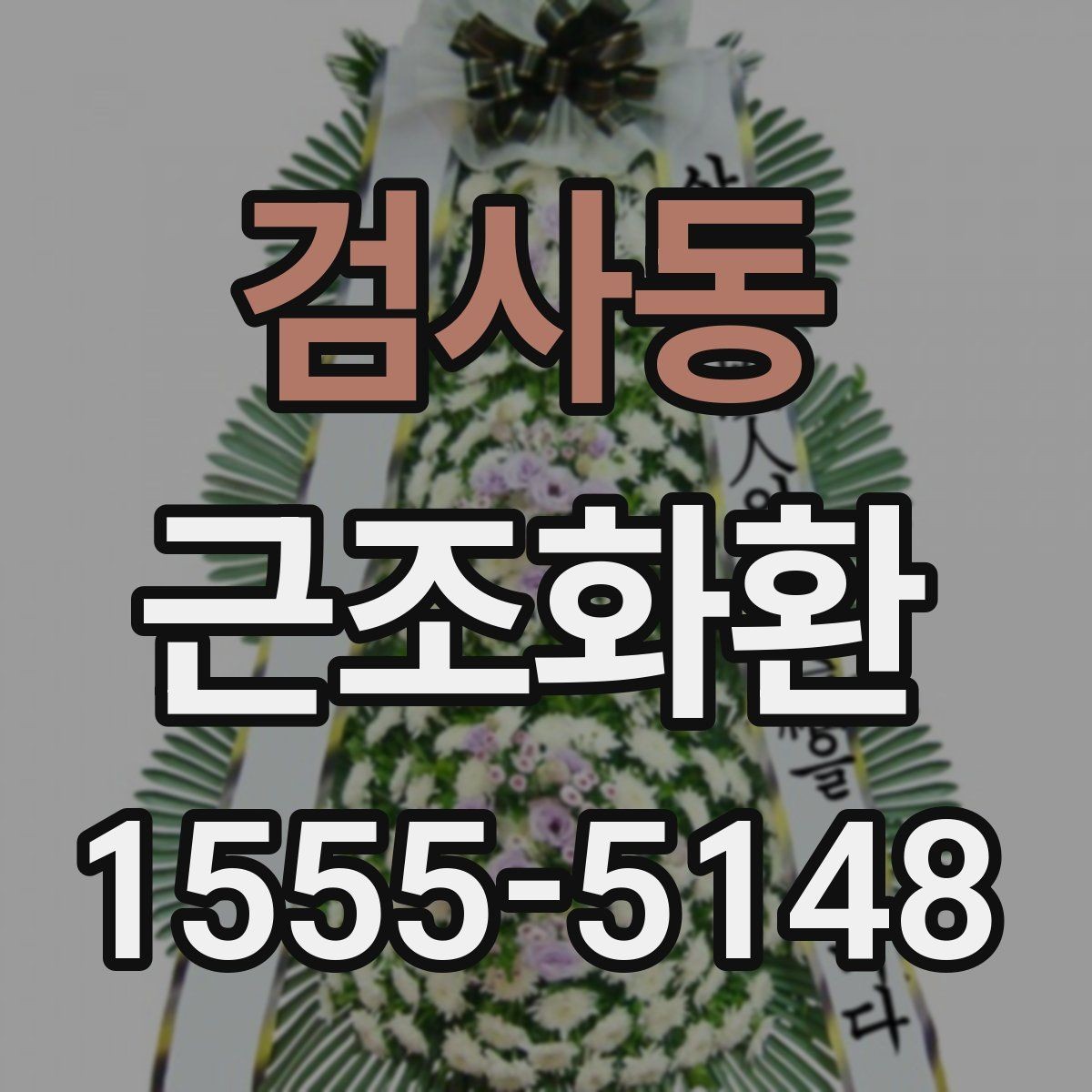 검사동 근조화환 예산이 정해졌을 때 고르기 쉬운 기준