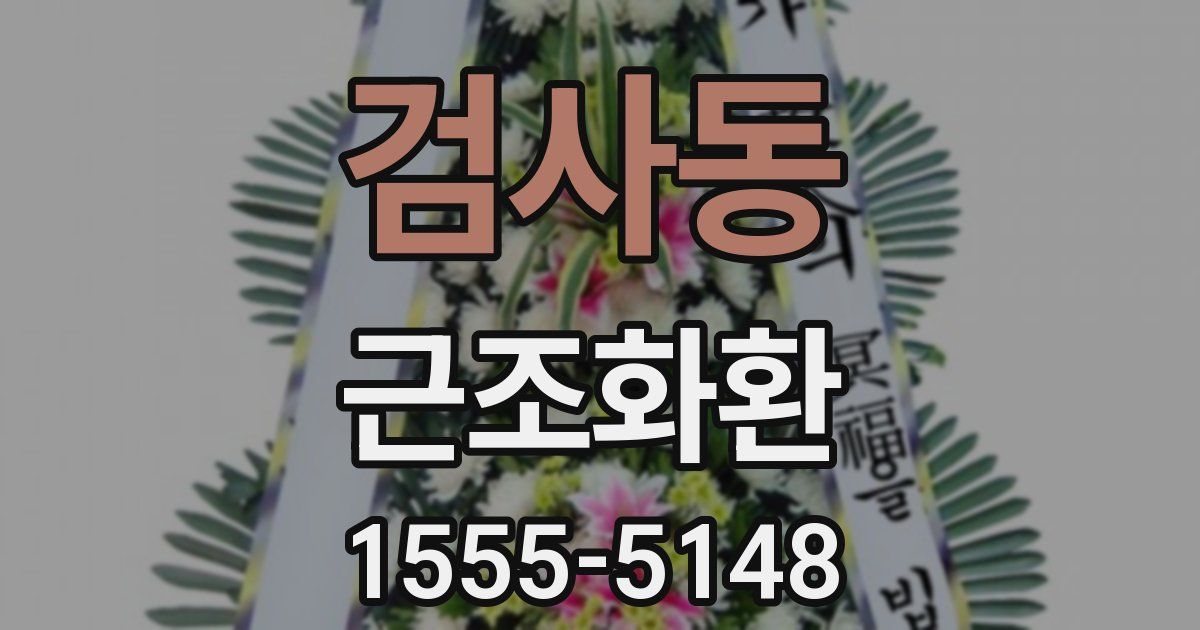 검사동 근조화환