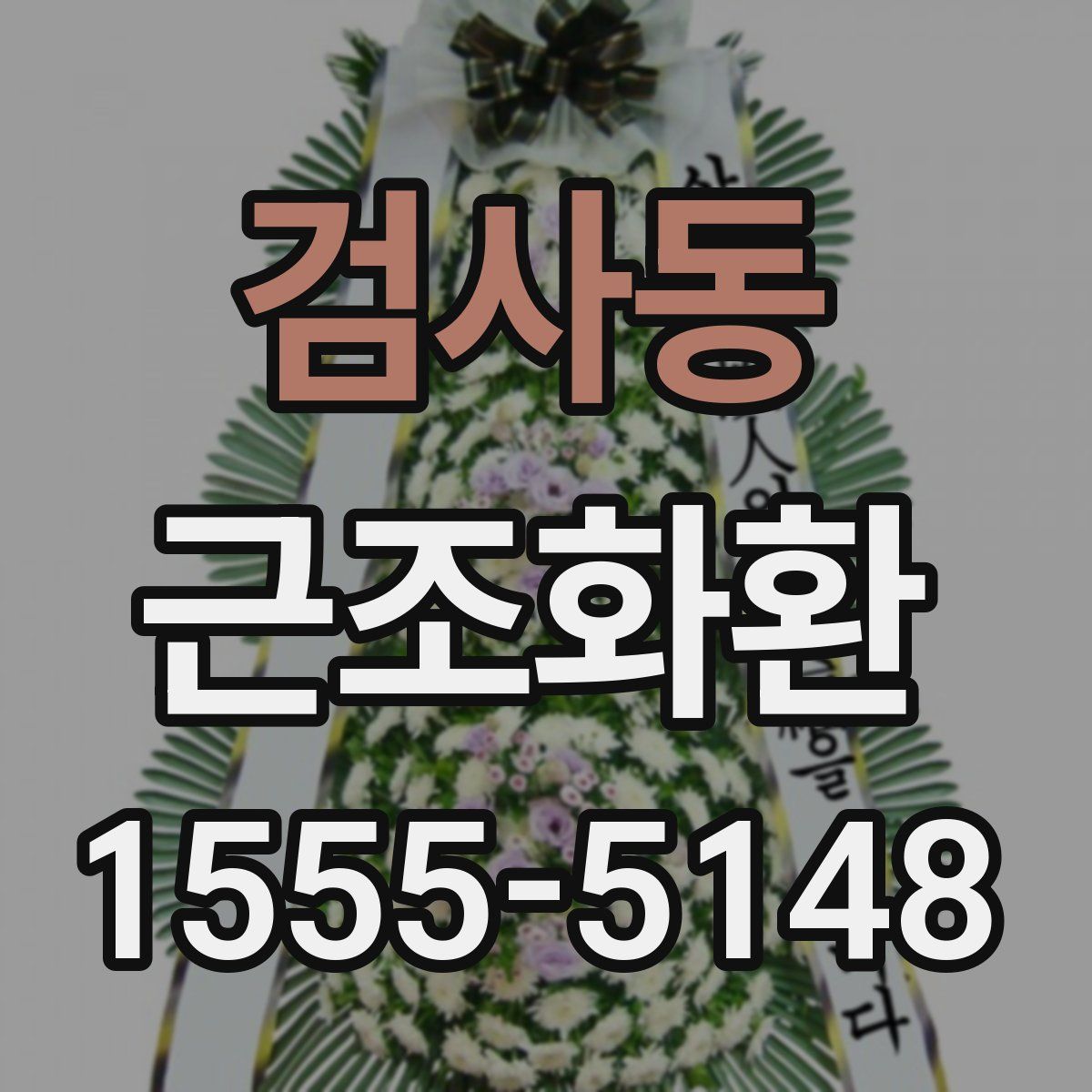 검사동 근조화환