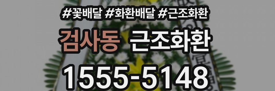 검사동 근조화환