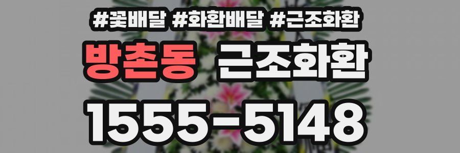 방촌동 근조화환