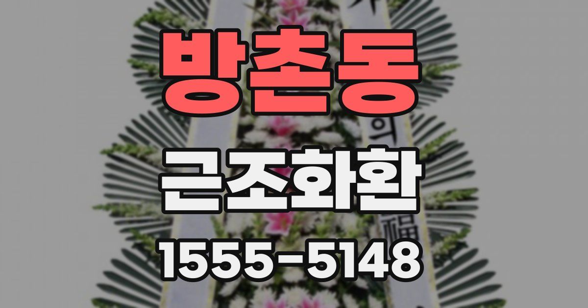 방촌동 근조화환